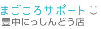 まごころサポート豊中にっしんどう店
